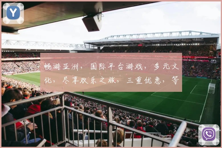 畅游亚洲，国际平台游戏，多元文化，尽享欢乐之旅，三重优惠，等你来战