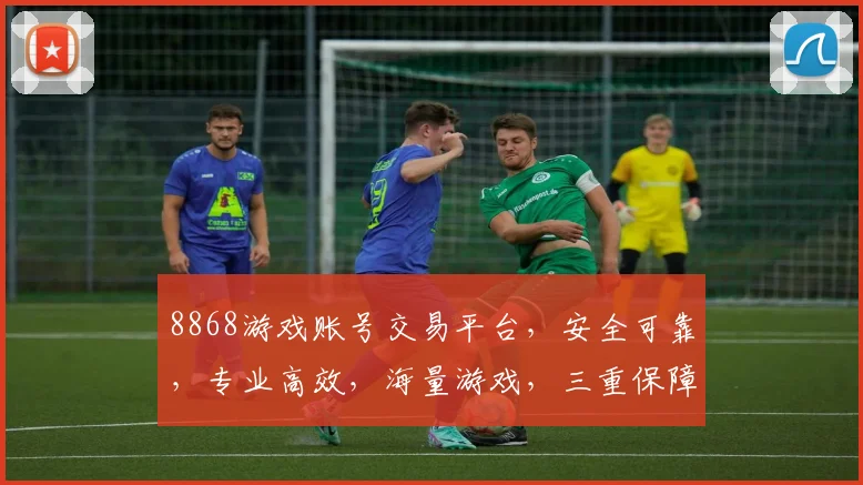 8868游戏账号交易平台，安全可靠，专业高效，海量游戏，三重保障，快速交易