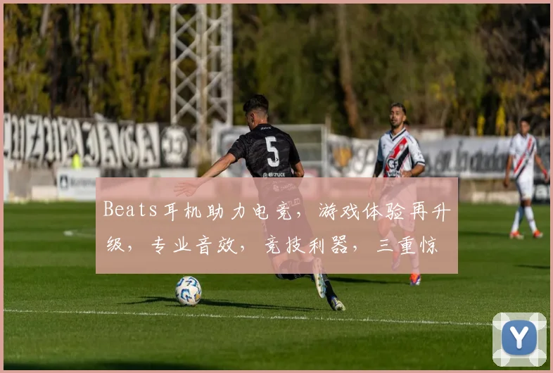 Beats耳机助力电竞，游戏体验再升级，专业音效，竞技利器，三重惊喜等你来