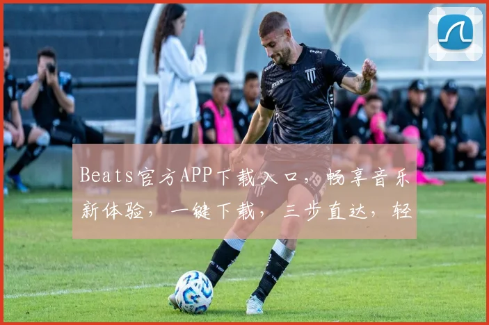 Beats官方APP下载入口，畅享音乐新体验，一键下载，三步直达，轻松享受