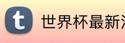 世界杯最新消息 logo